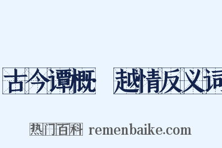 古今谭概·越情反义词是什么意思的图片